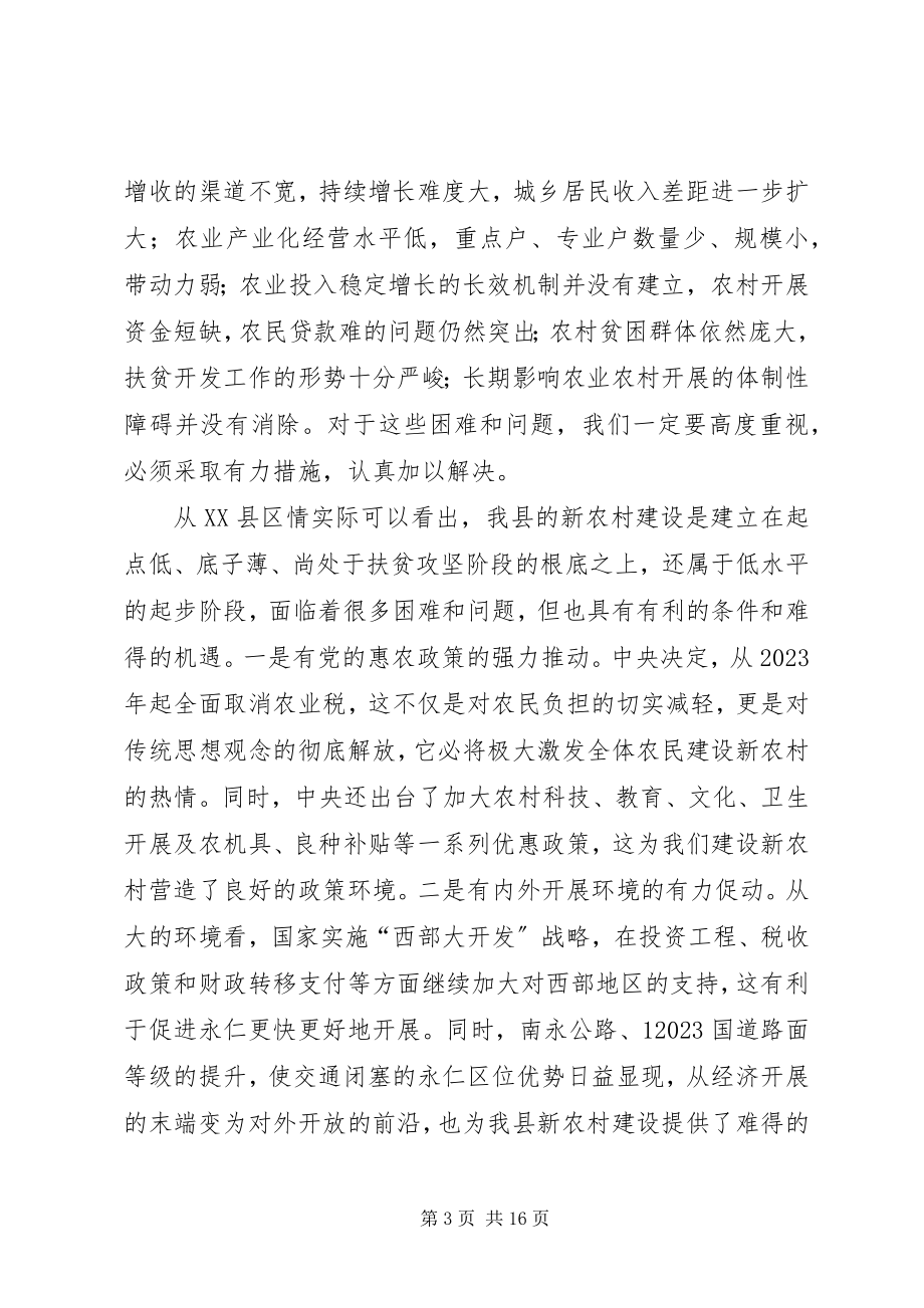 2023年在全县社会主义新农村建设工作推进会上的致辞.docx_第3页