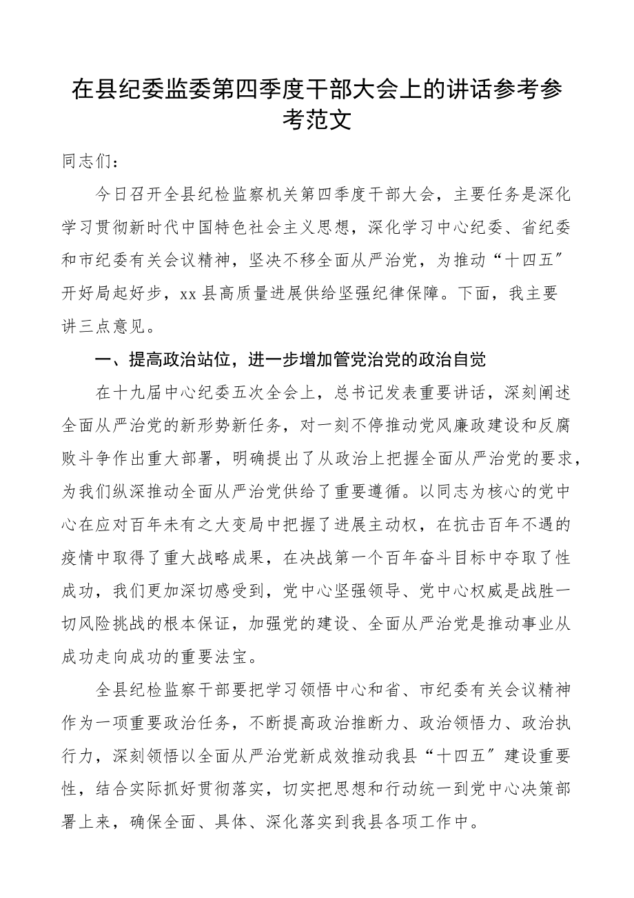 2023年在县纪委监委第四季度干部大会上的讲话.doc_第1页