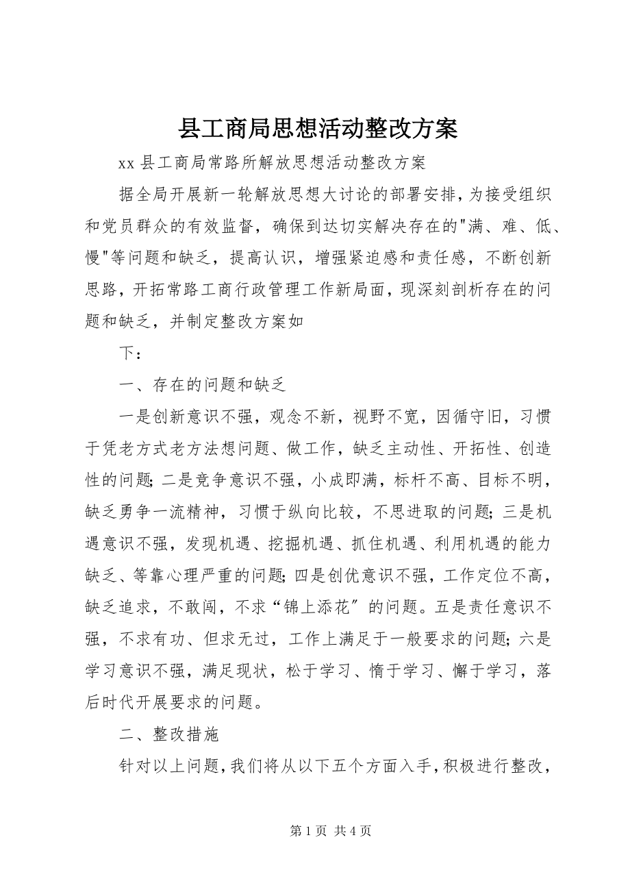 2023年县工商局思想活动整改方案.docx_第1页