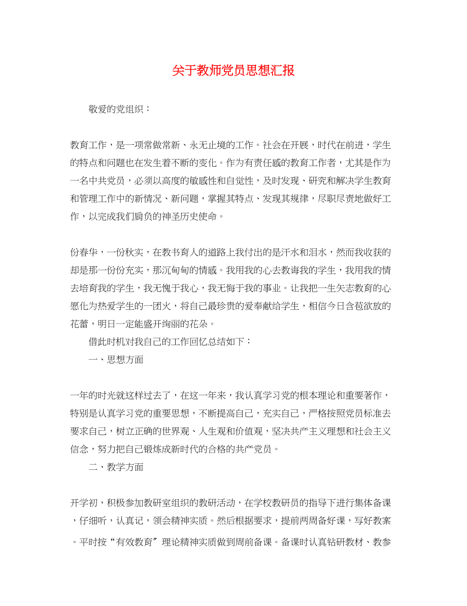 2023年关于教师党员思想汇报.docx_第1页