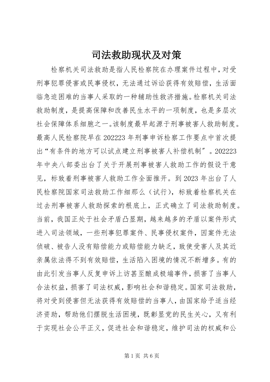 2023年司法救助现状及对策.docx_第1页