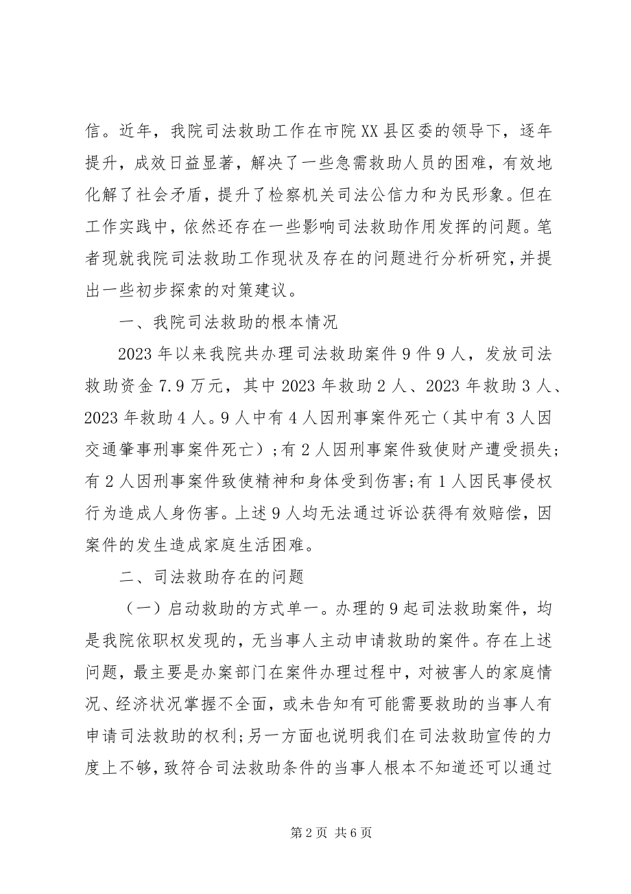 2023年司法救助现状及对策.docx_第2页