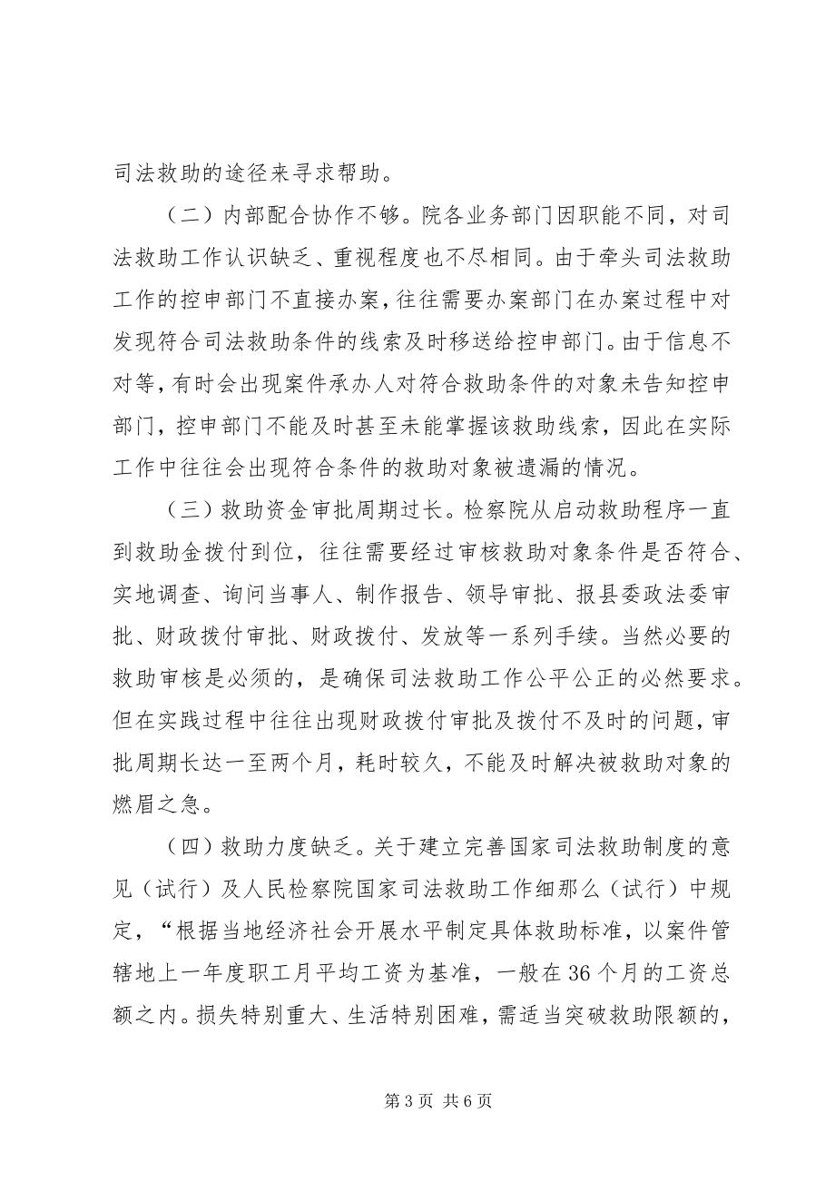 2023年司法救助现状及对策.docx_第3页