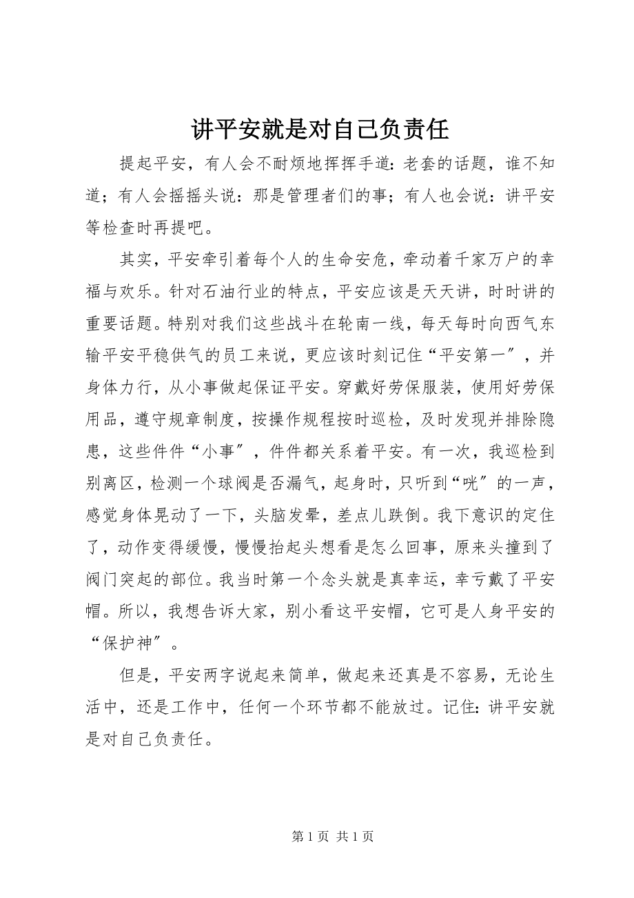 2023年讲安全就是对自己负责任.docx_第1页