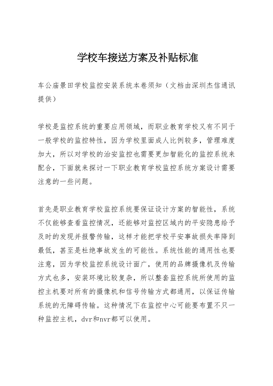 2023年学校车接送方案及补贴标准 3.doc_第1页