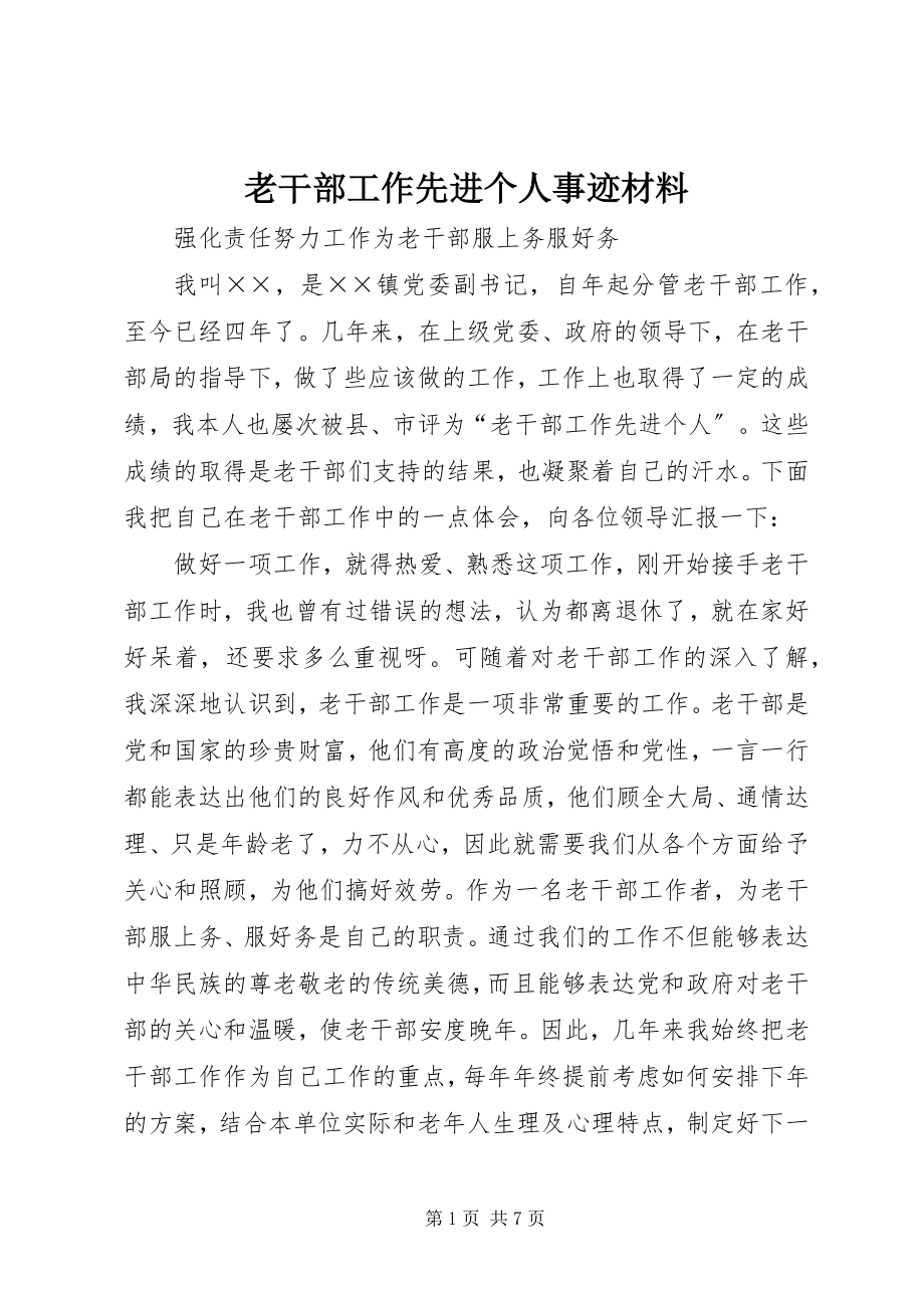 2023年老干部工作先进个人事迹材料.docx_第1页