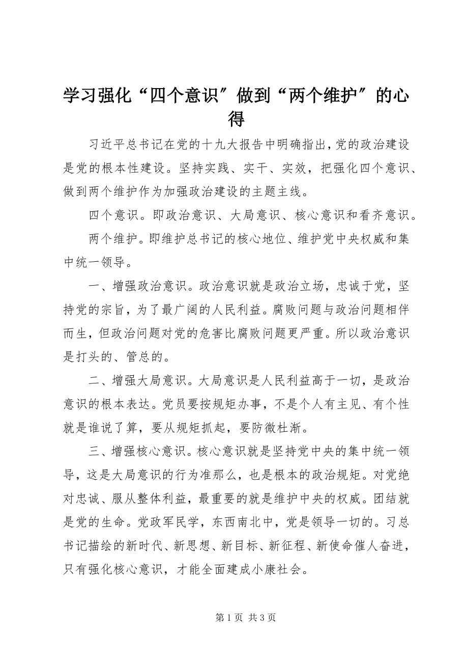 2023年学习强化“四个意识”做到“两个维护”的心得.docx_第1页