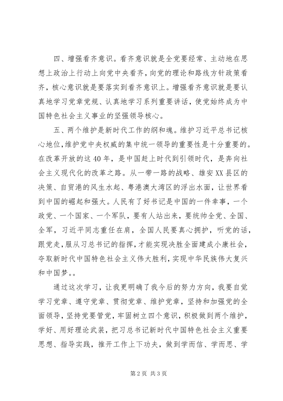 2023年学习强化“四个意识”做到“两个维护”的心得.docx_第2页