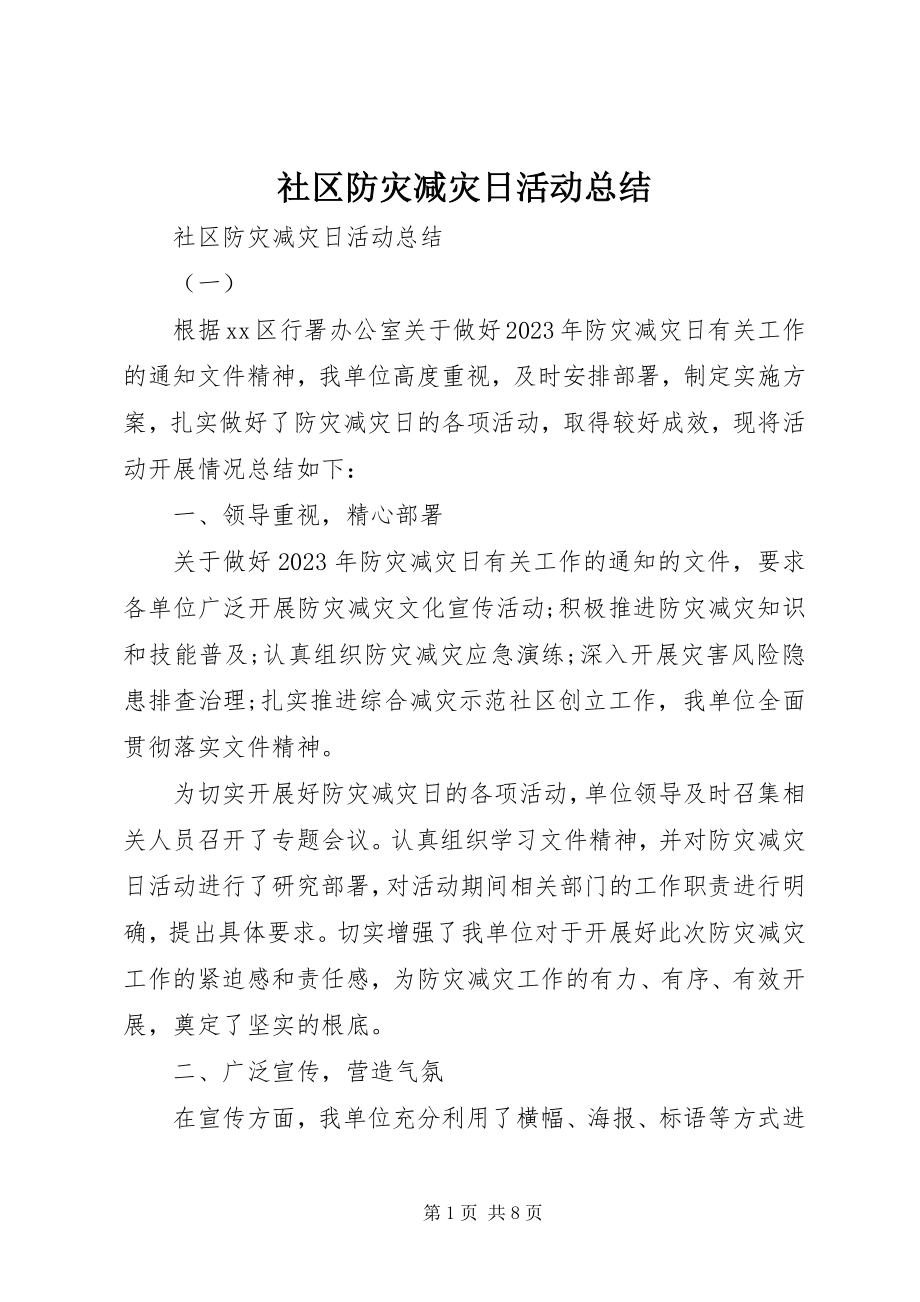 2023年社区防灾减灾日活动总结.docx_第1页