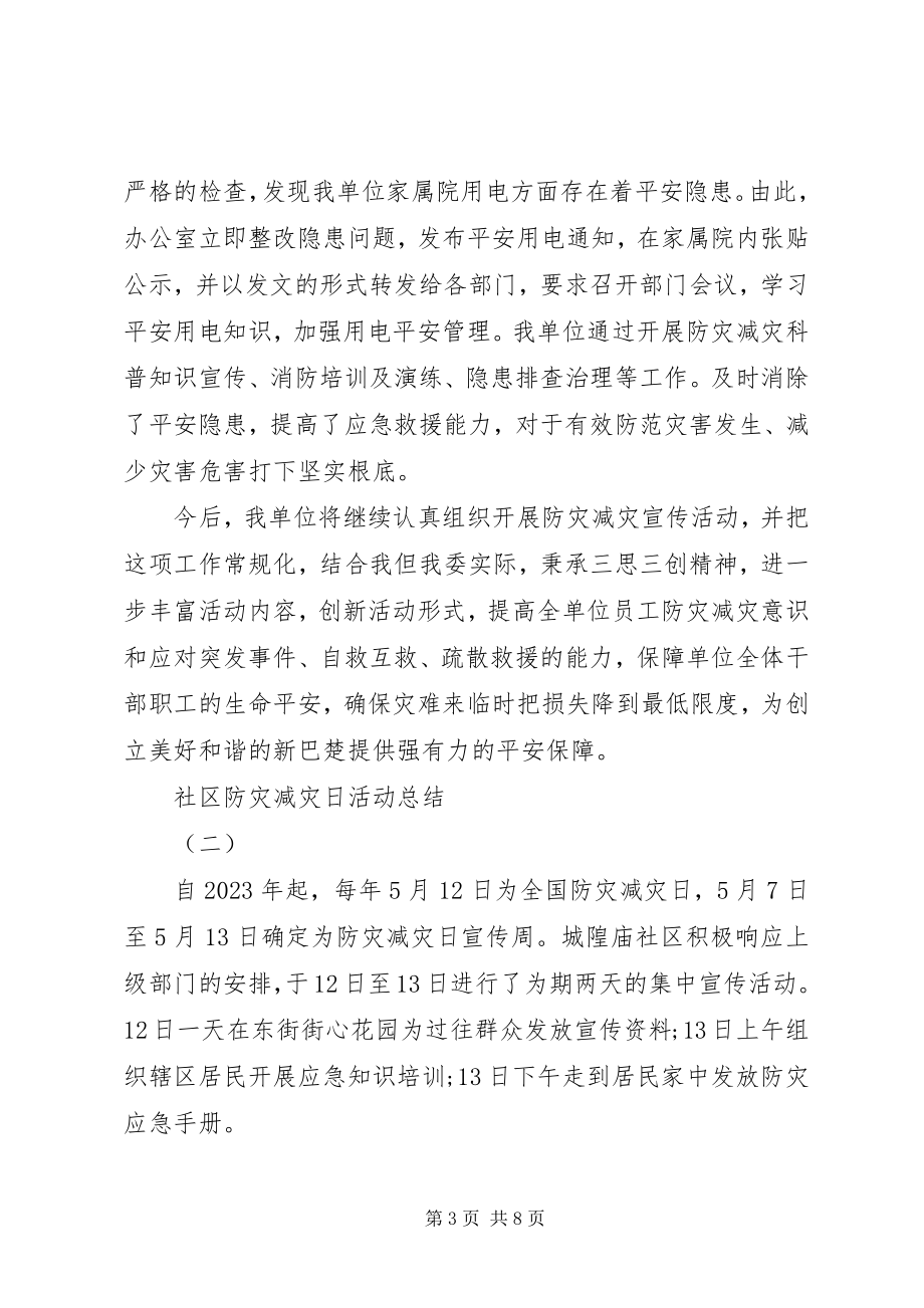 2023年社区防灾减灾日活动总结.docx_第3页