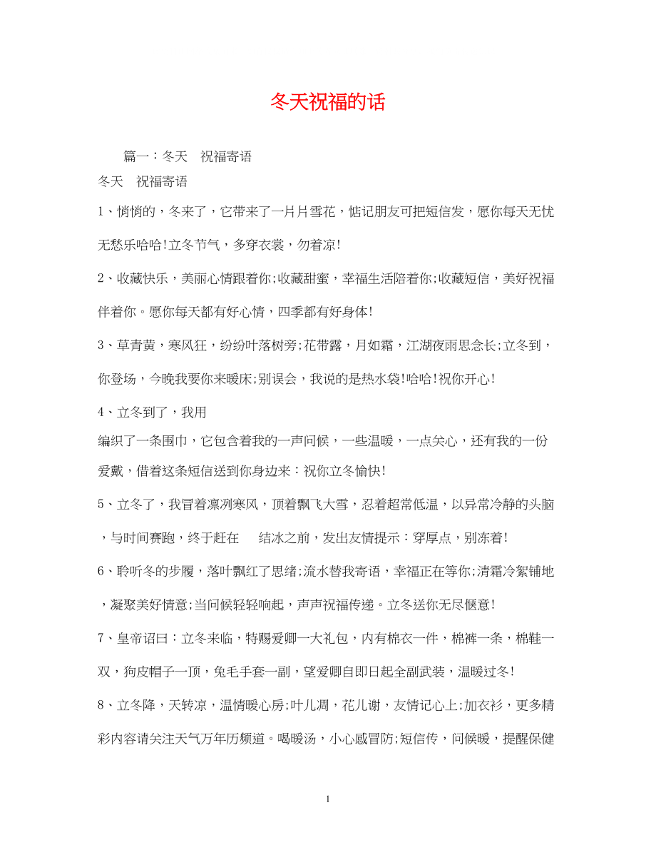 2023年冬天祝福的话.docx_第1页