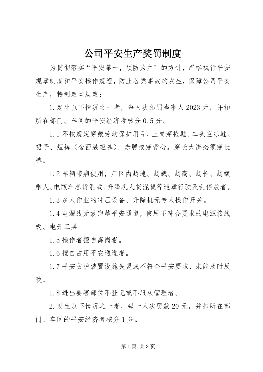 2023年公司安全生产奖罚制度.docx_第1页