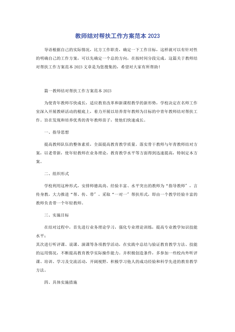 2023年教师结对帮扶工作计划范本.docx_第1页