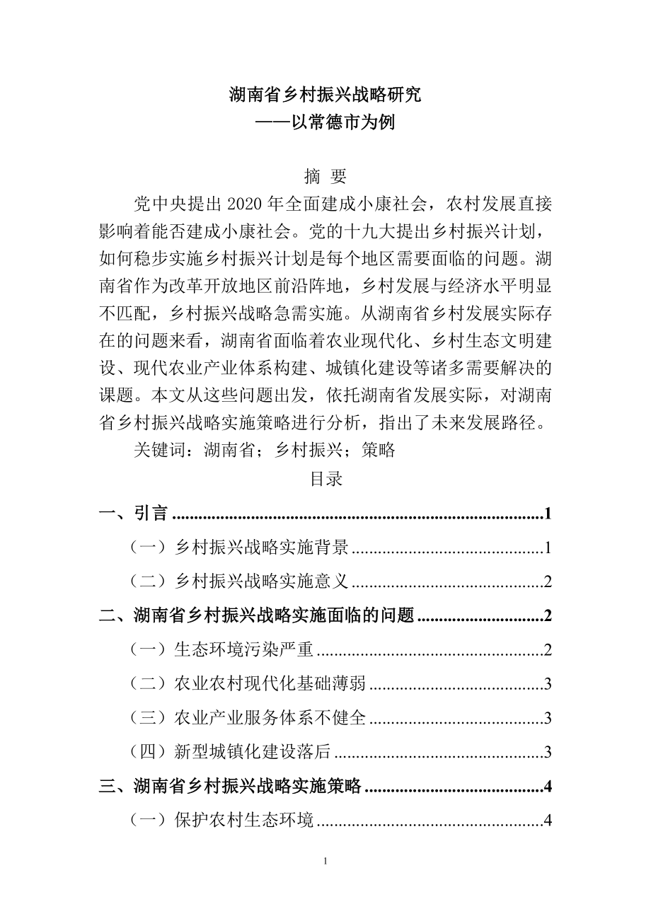 某省乡村振兴战略研究——以常德市为例农业学专业.doc_第1页