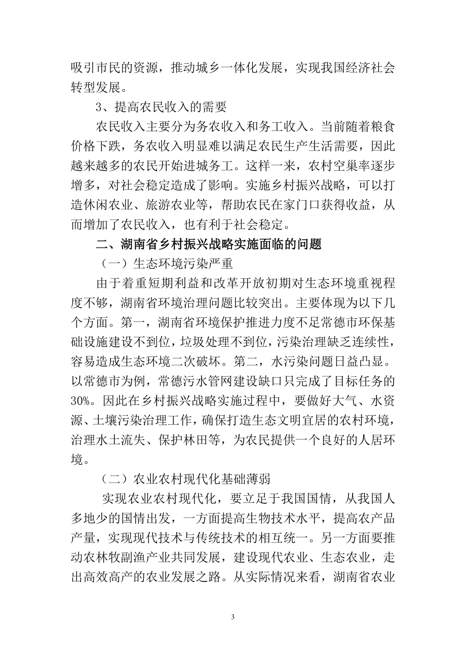 某省乡村振兴战略研究——以常德市为例农业学专业.doc_第3页