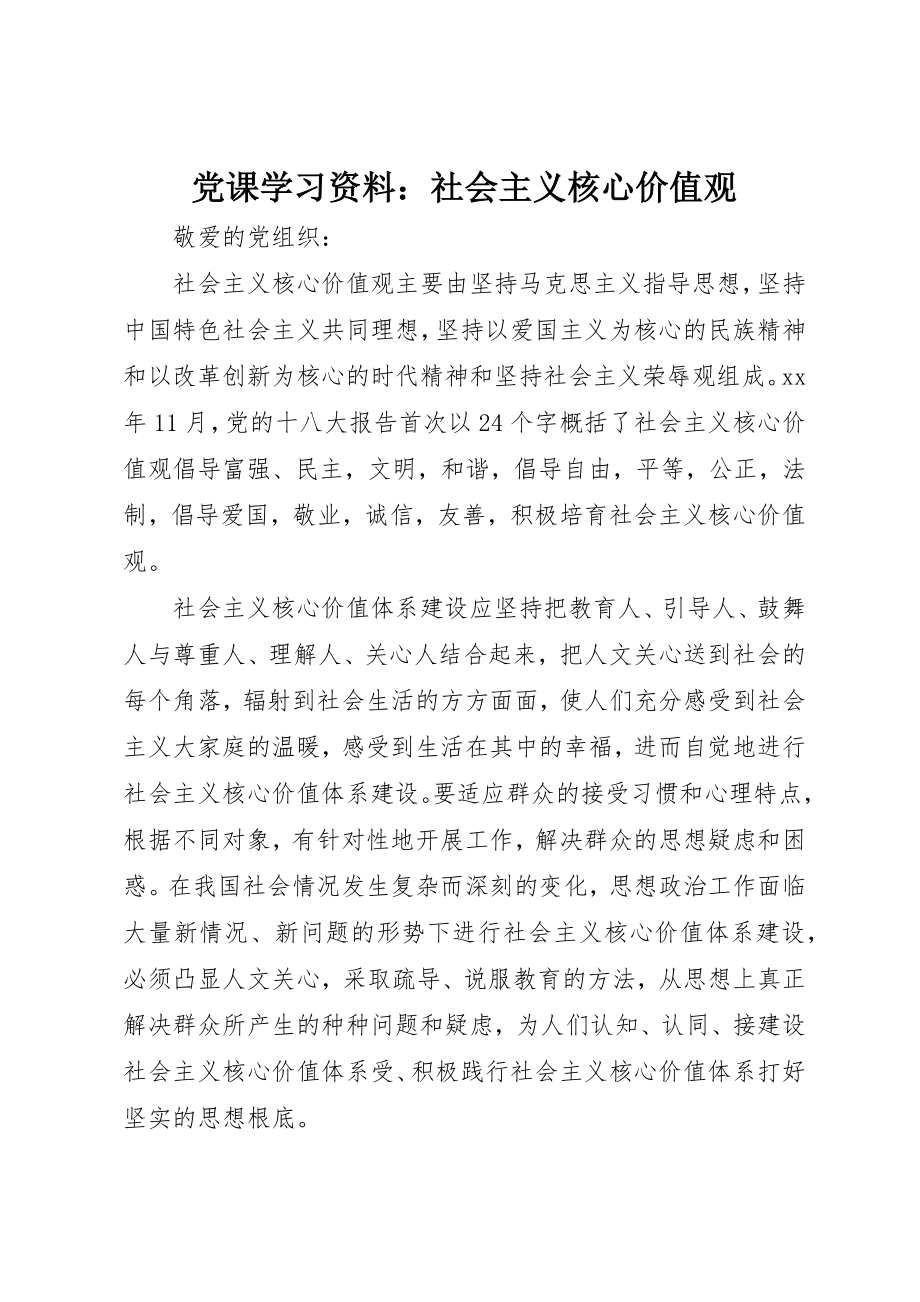 2023年党课学习资料社会主义核心价值观.docx_第1页