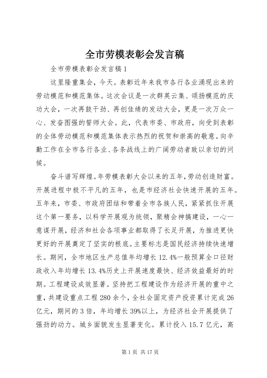 2023年全市劳模表彰会讲话稿.docx_第1页