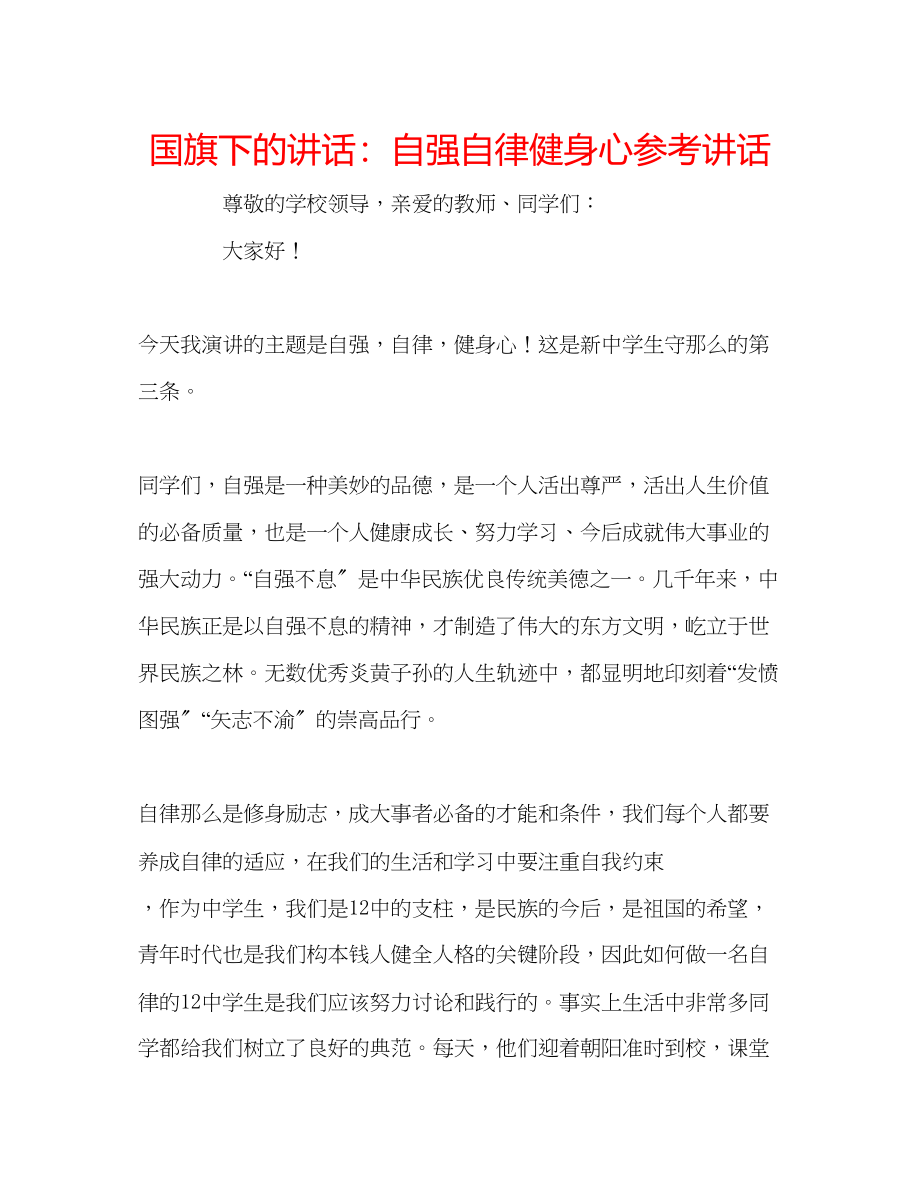 2023年国旗下的讲话自强自律健身心讲话.docx_第1页