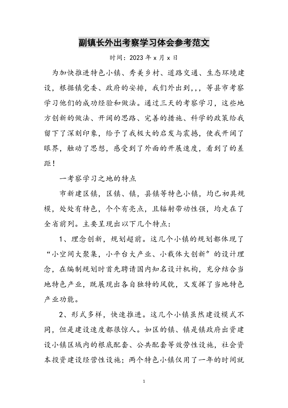 2023年副镇长外出考察学习体会参考范文.doc_第1页