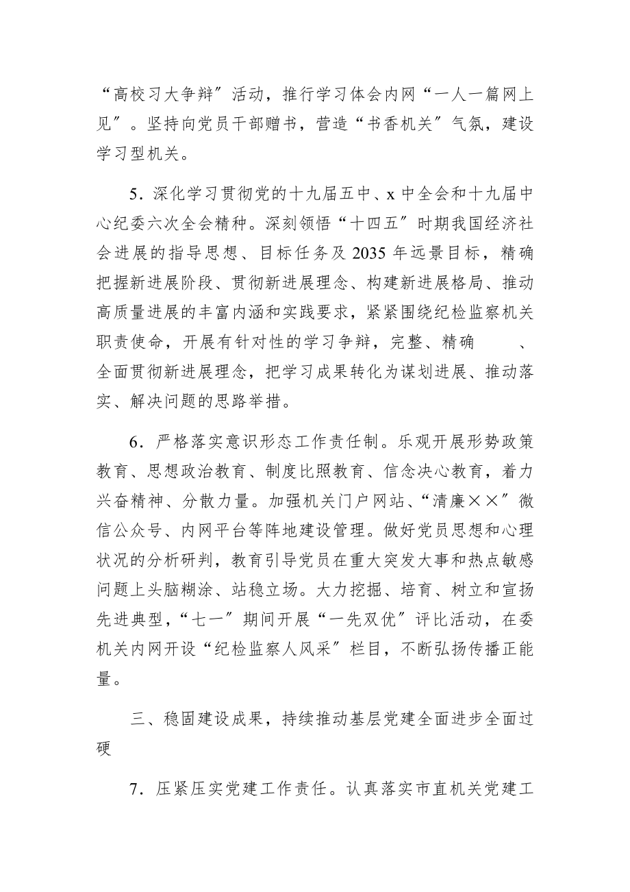 2023年市纪委监委机关党建工作要点.docx_第3页