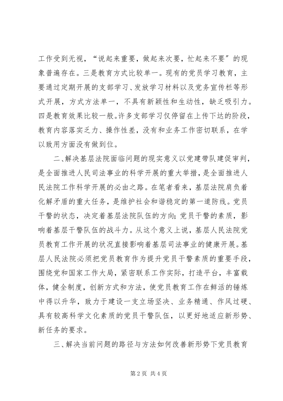 2023年新时期加强基层法院党员教育工作的几点思考.docx_第2页