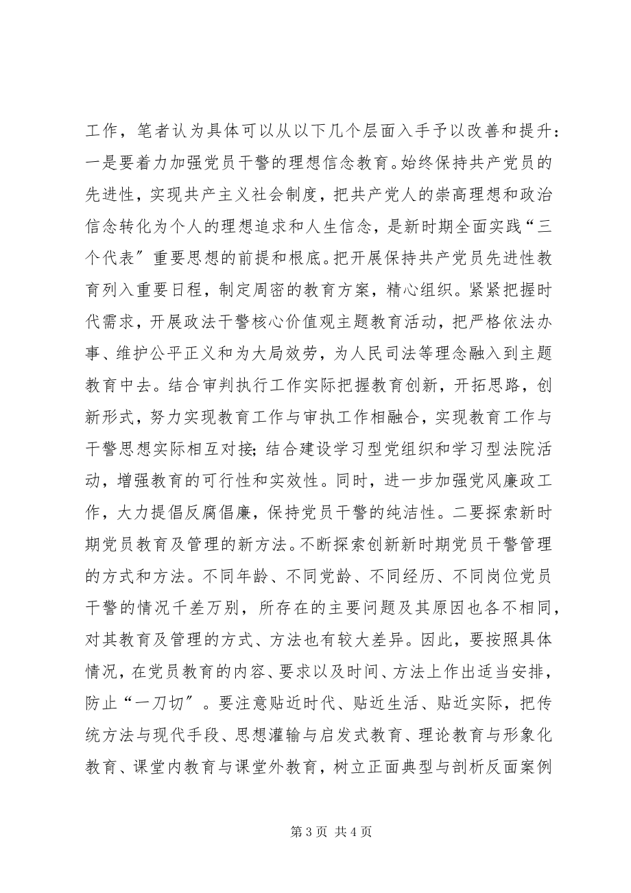 2023年新时期加强基层法院党员教育工作的几点思考.docx_第3页