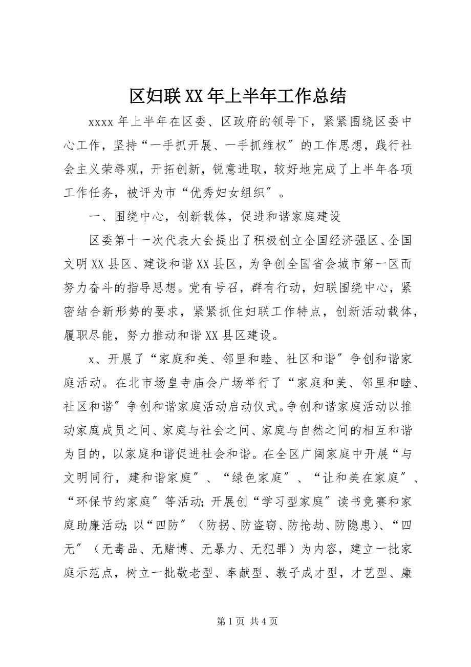 2023年区妇联上半年工作总结2.docx_第1页