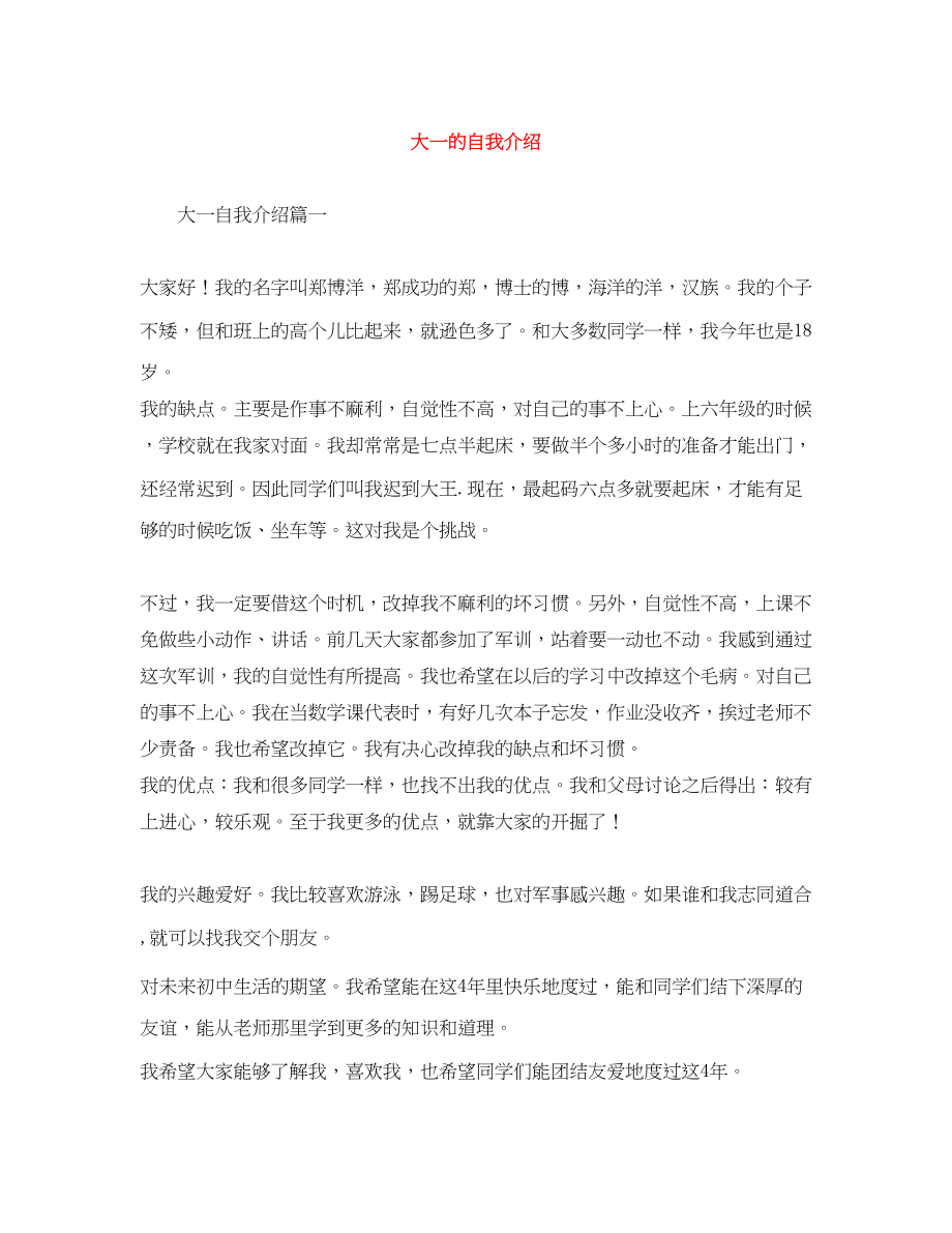 2023年大一的自我介绍.docx_第1页