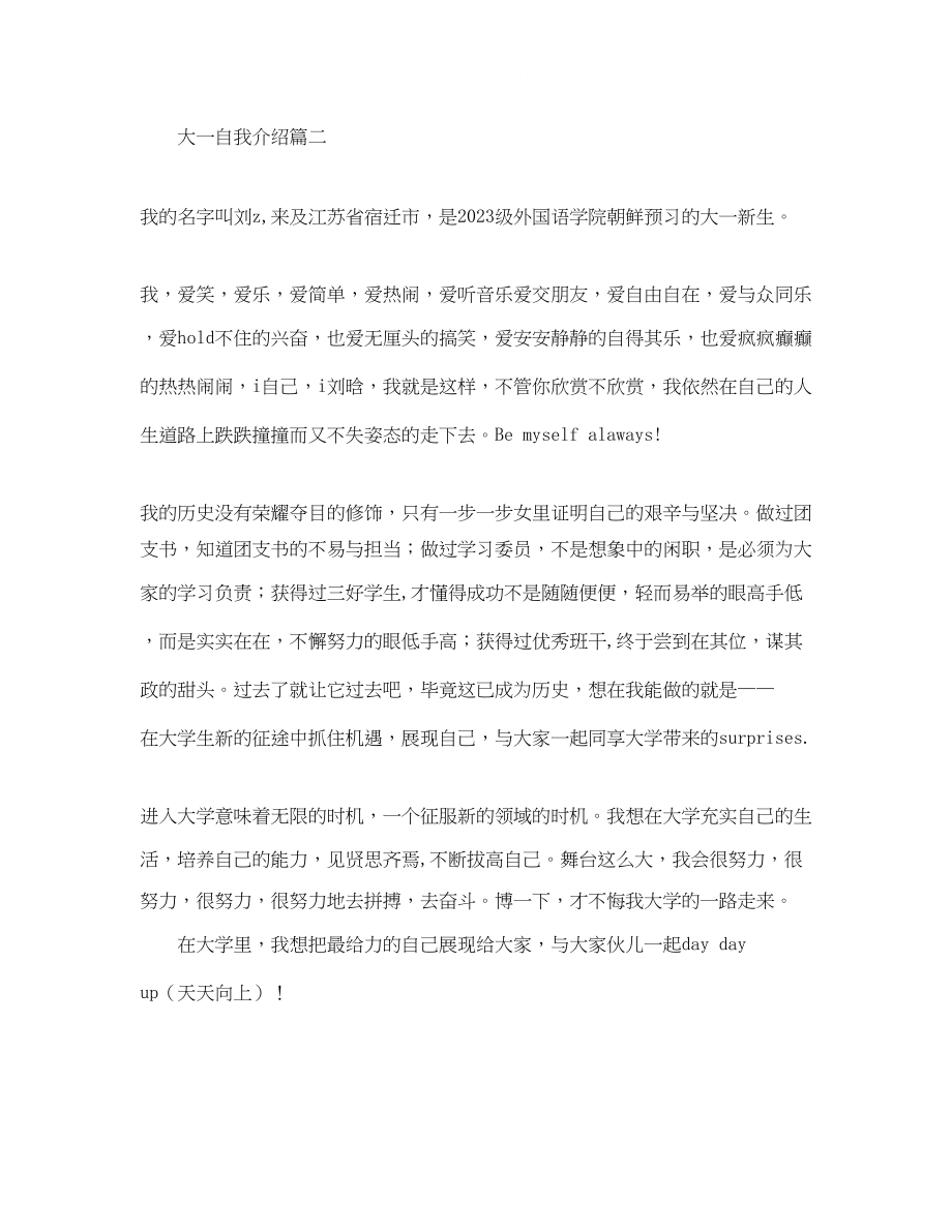 2023年大一的自我介绍.docx_第2页