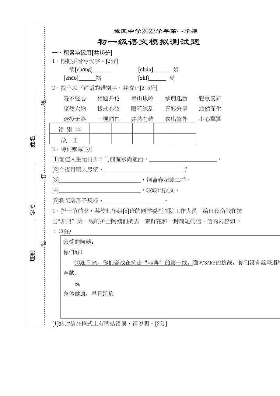 2023年七年级上语文期末复习卷29套新课标人教版20.docx_第1页