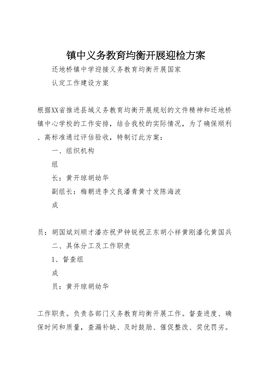 2023年镇中义务教育均衡发展迎检方案.doc_第1页