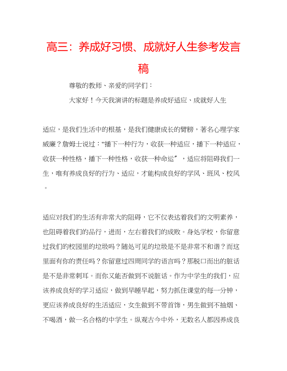 2023年高三养成好习惯成就好人生发言稿.docx_第1页