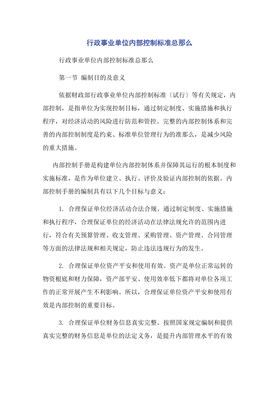 2023年行政事业单位内部控制规范总则.docx_第1页