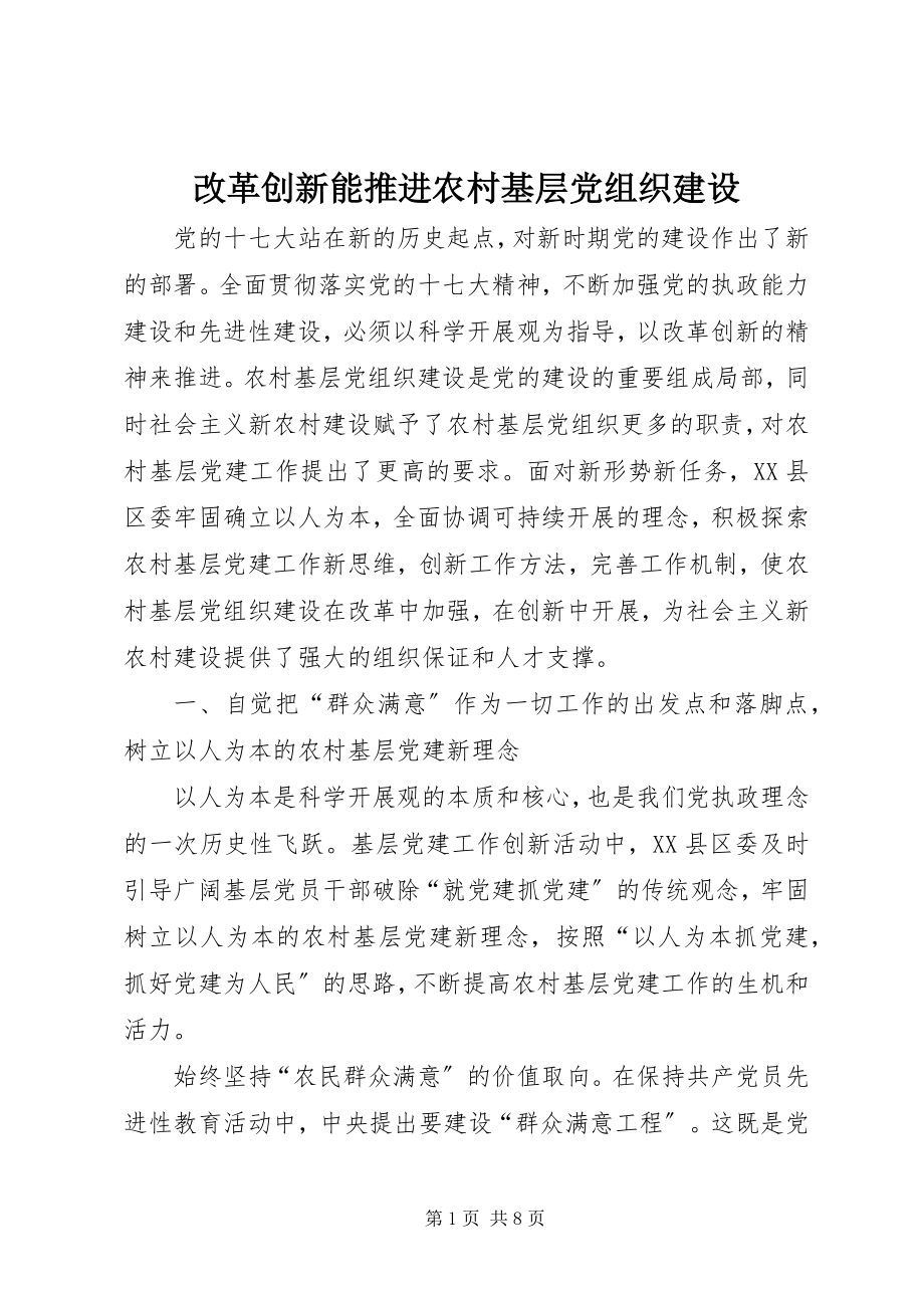 2023年改革创新能推进农村基层党组织建设.docx_第1页