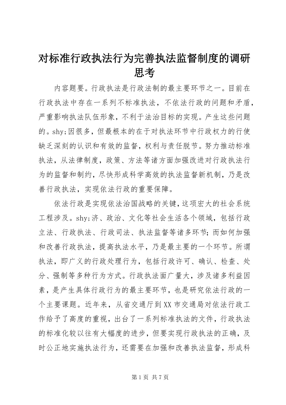 2023年对规范行政执法行为完善执法监督制度的调研思考.docx_第1页