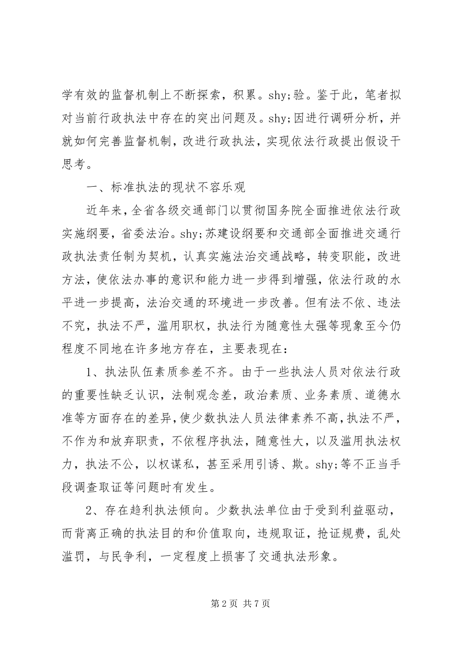 2023年对规范行政执法行为完善执法监督制度的调研思考.docx_第2页