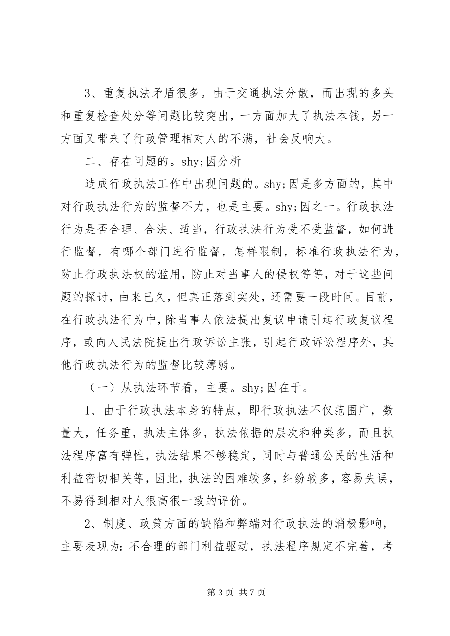 2023年对规范行政执法行为完善执法监督制度的调研思考.docx_第3页