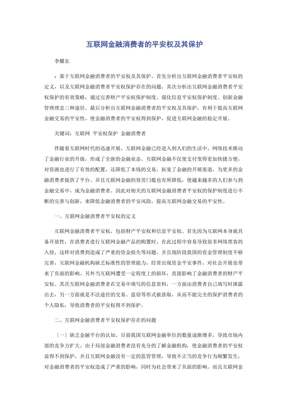 2023年互联网金融消费者的安全权及其保护.docx_第1页