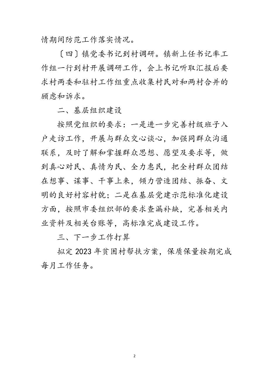 2023年第一书记驻村工作汇报材料范文.doc_第2页