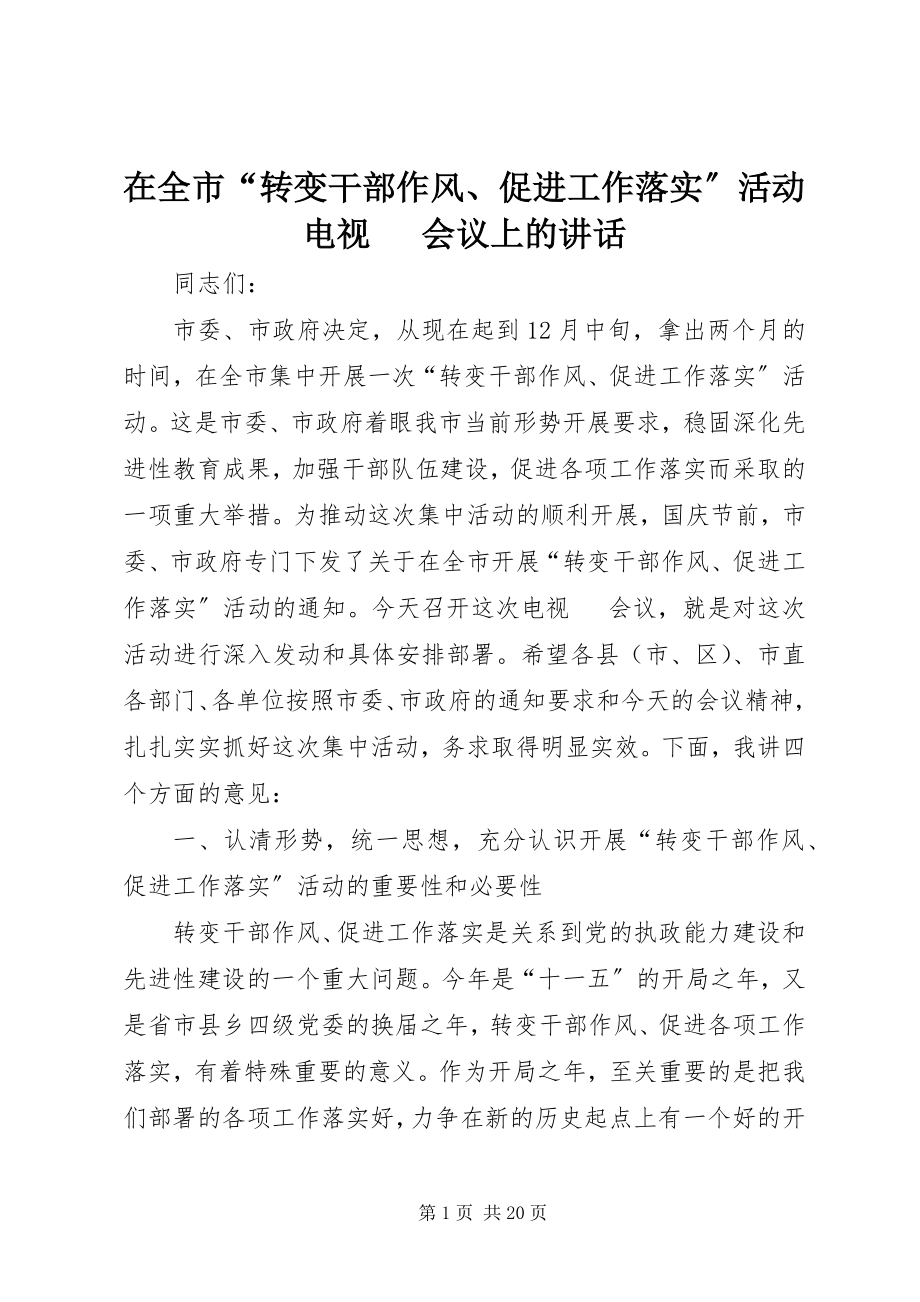 2023年在全市“转变干部作风促进工作落实”活动电视电话会议上的致辞.docx_第1页