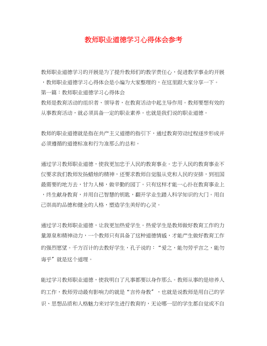 2023年教师职业道德学习心得体会3.docx_第1页