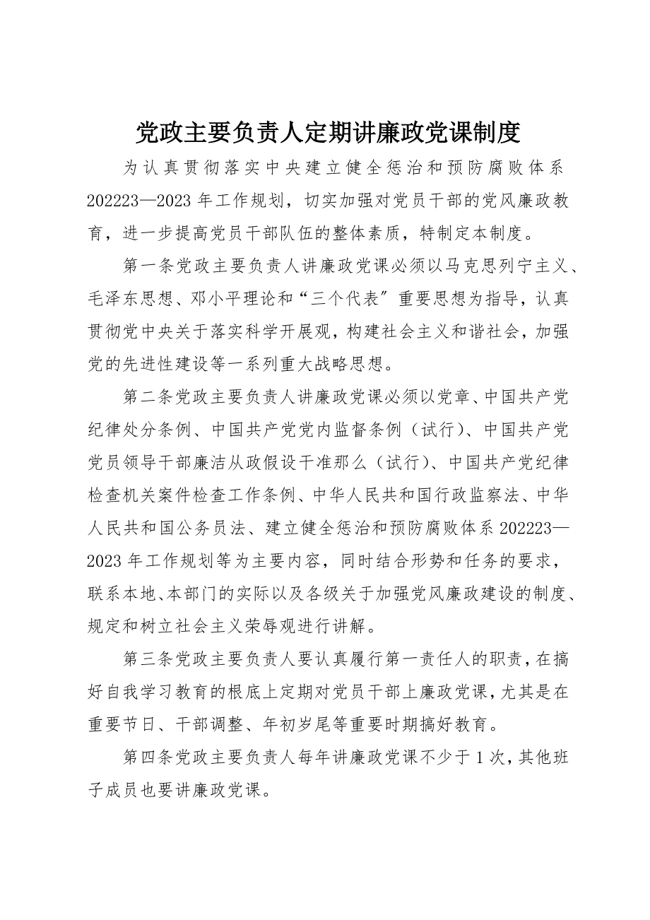 2023年党政主要负责人定期讲廉政党课制度.docx_第1页