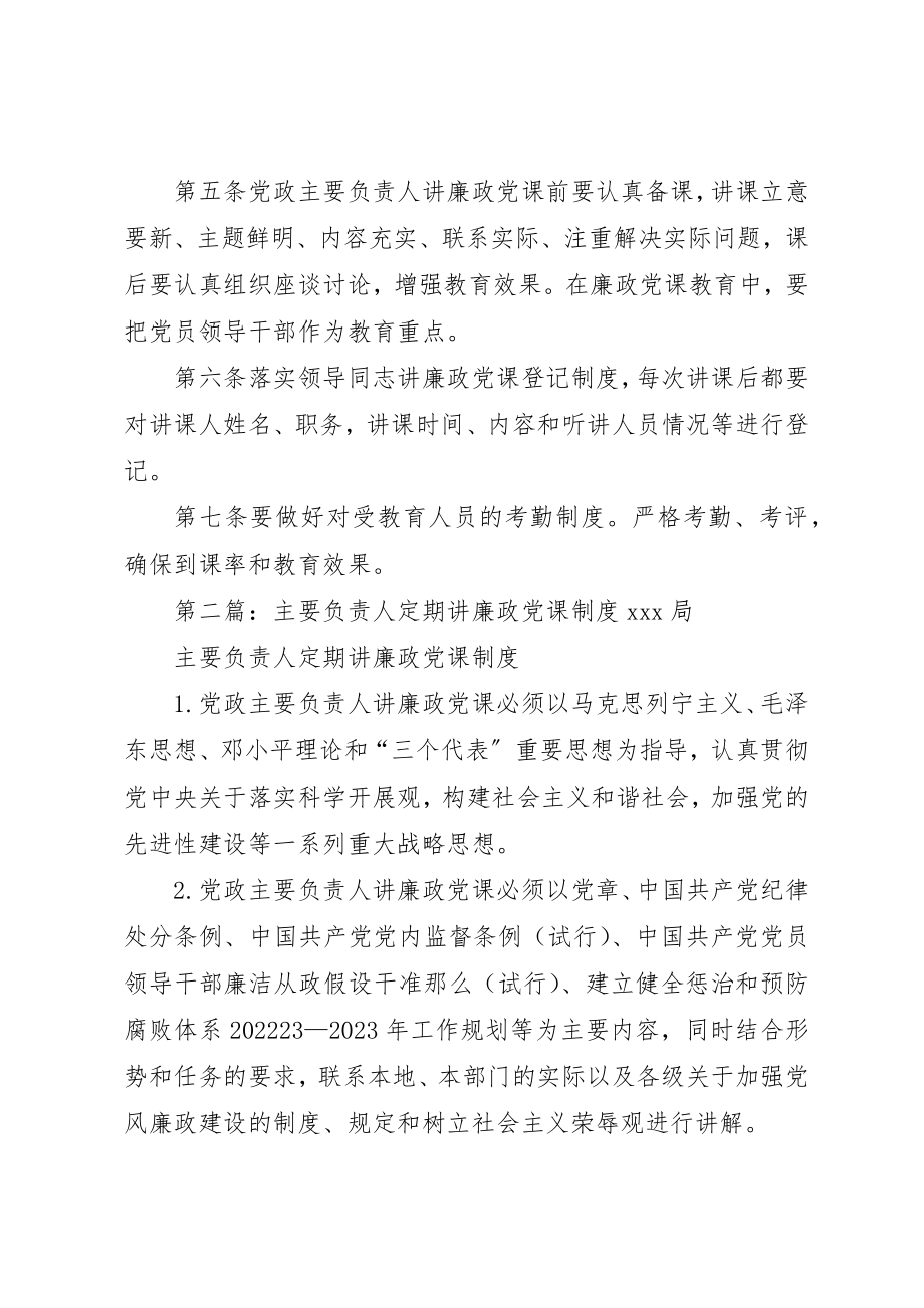 2023年党政主要负责人定期讲廉政党课制度.docx_第2页