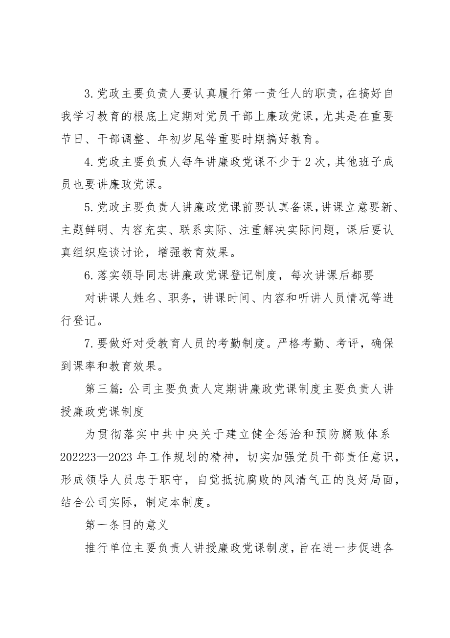 2023年党政主要负责人定期讲廉政党课制度.docx_第3页