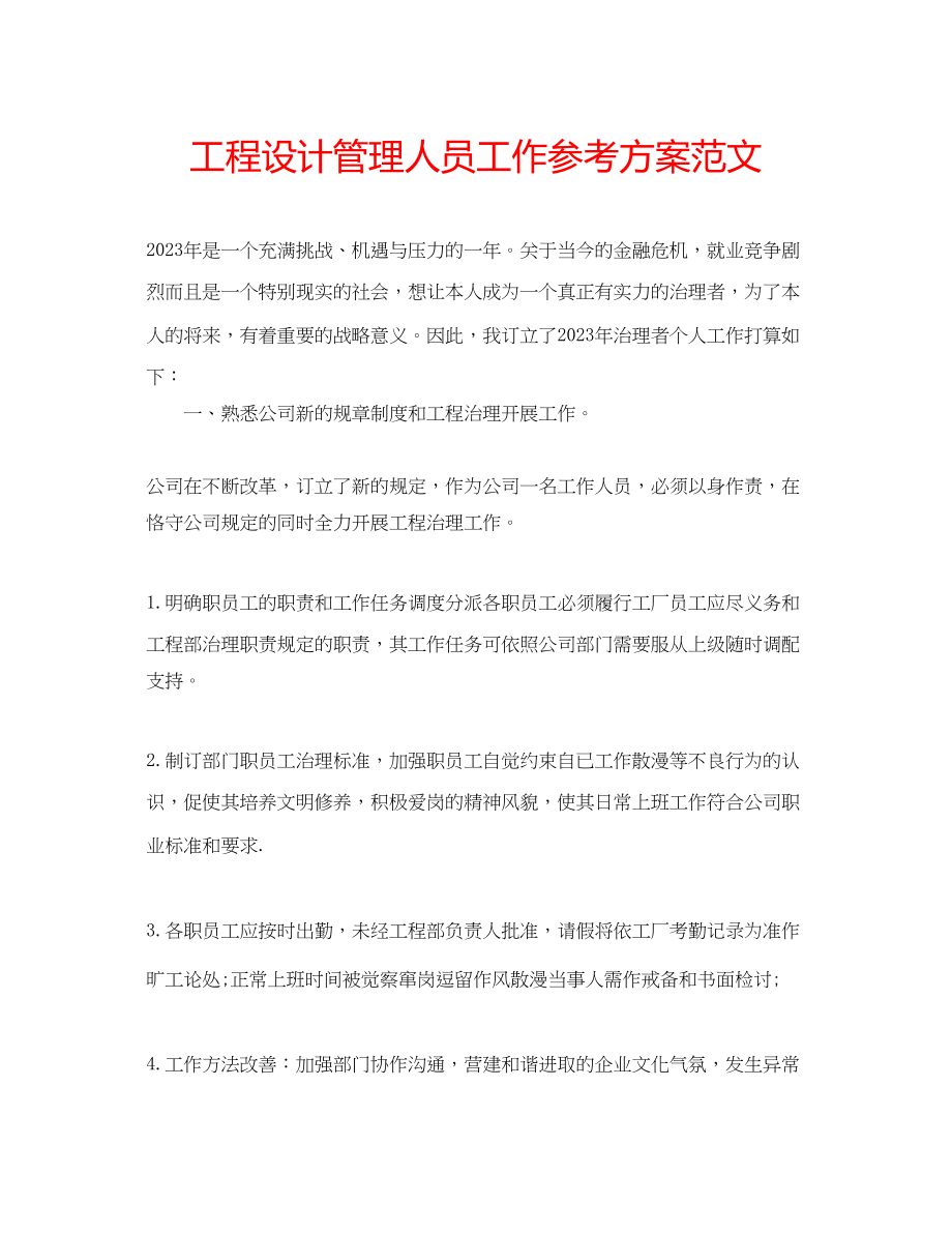 2023年工程设计管理人员工作计划范文.docx_第1页