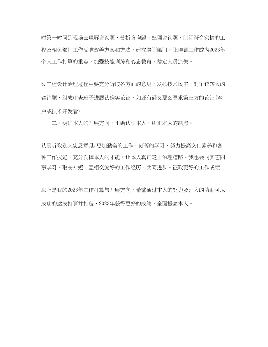 2023年工程设计管理人员工作计划范文.docx_第2页