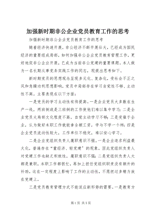 2023年加强新时期非公企业党员教育工作的思考.docx