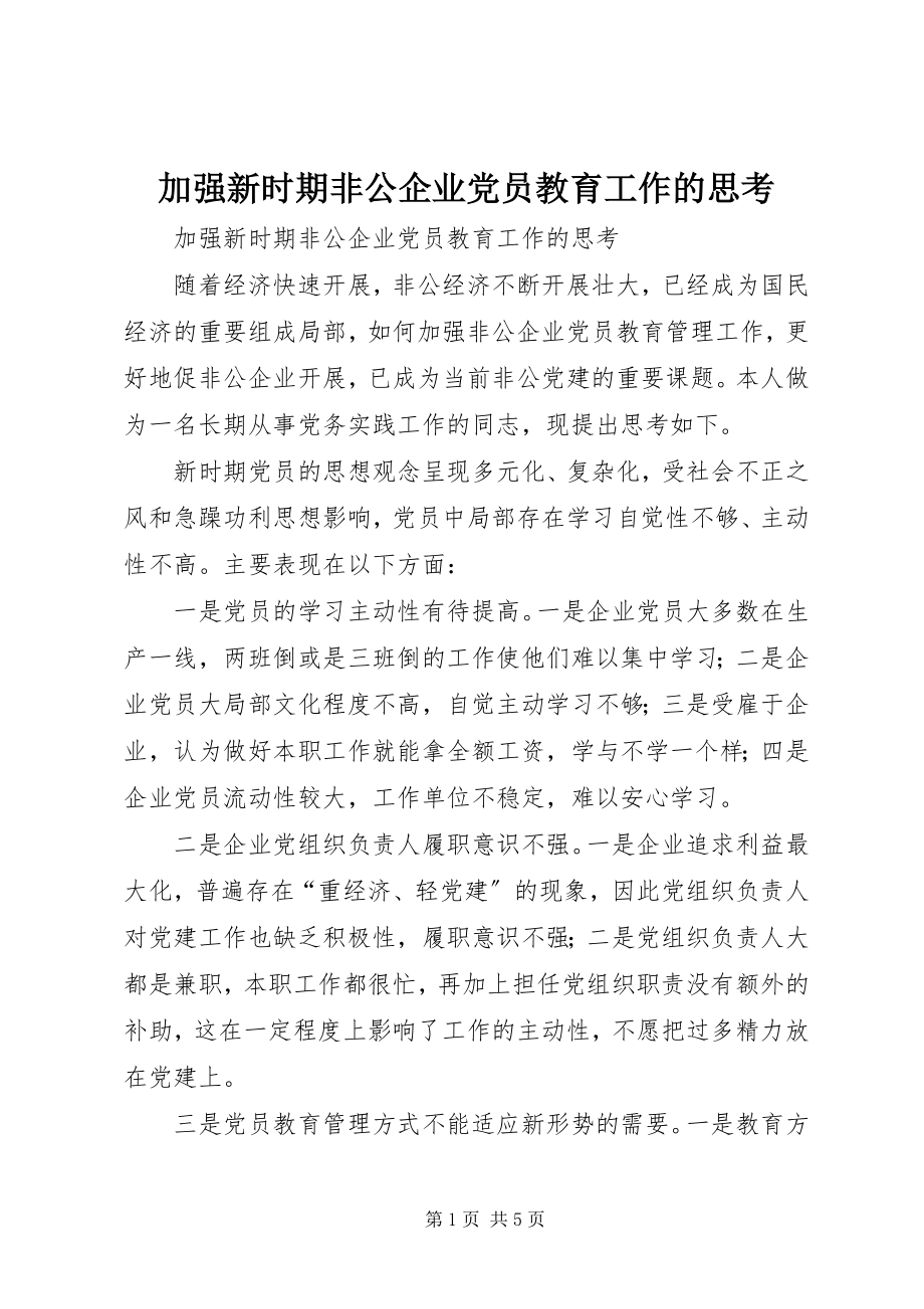 2023年加强新时期非公企业党员教育工作的思考.docx_第1页