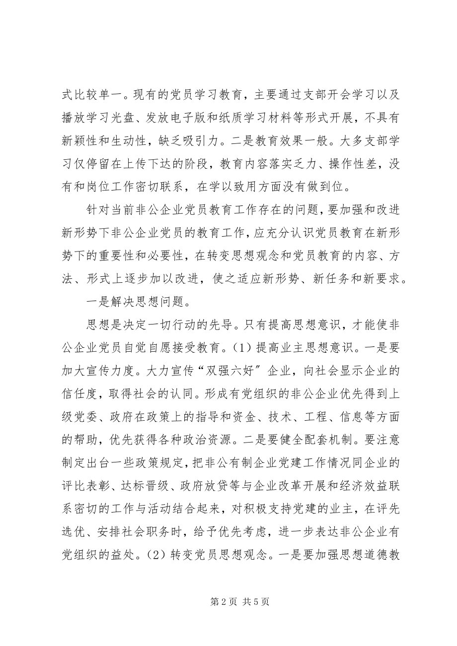 2023年加强新时期非公企业党员教育工作的思考.docx_第2页