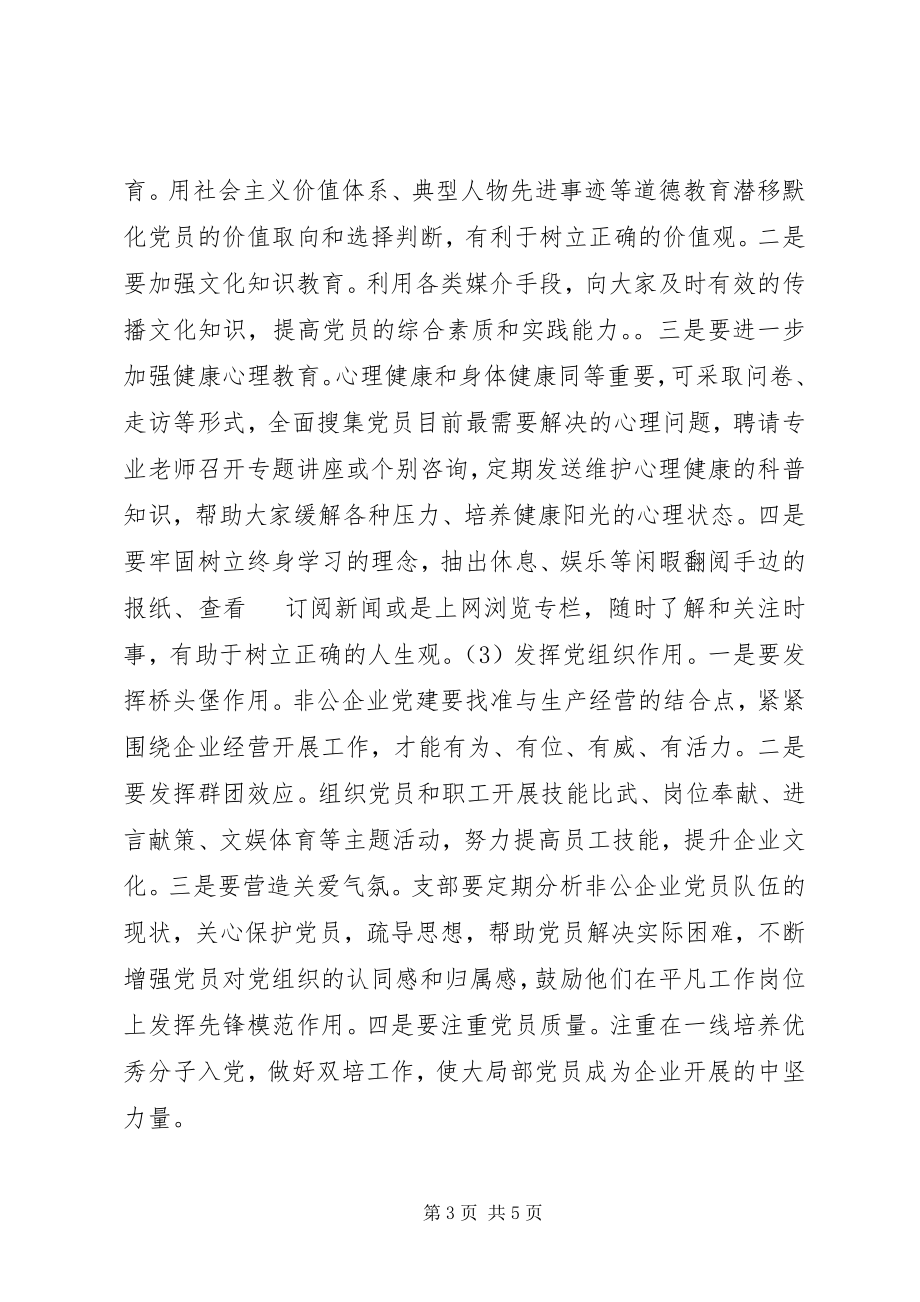 2023年加强新时期非公企业党员教育工作的思考.docx_第3页